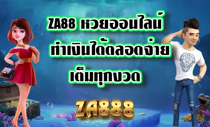 Za888 หวยออนไลน์