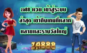 za88 หวย เข้าสู่ระบบ ล่าสุด