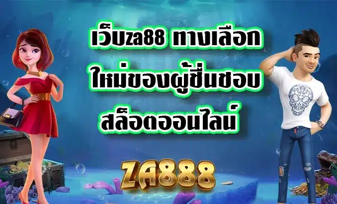 เว็บza88